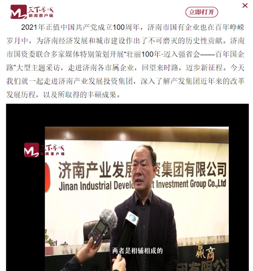 人民網(wǎng)、大眾網(wǎng)、濟(jì)南日報(bào)、濟(jì)南電視臺等多家媒體深度報(bào)道集團(tuán)改革創(chuàng)新經(jīng)驗(yàn)