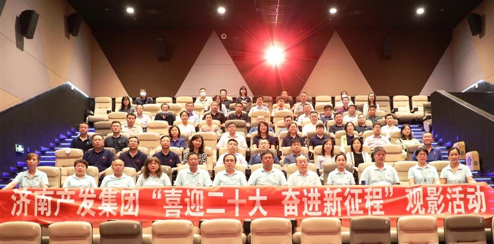 用電影課堂汲取奮進力量！濟南產(chǎn)發(fā)集團開展主題教育活動