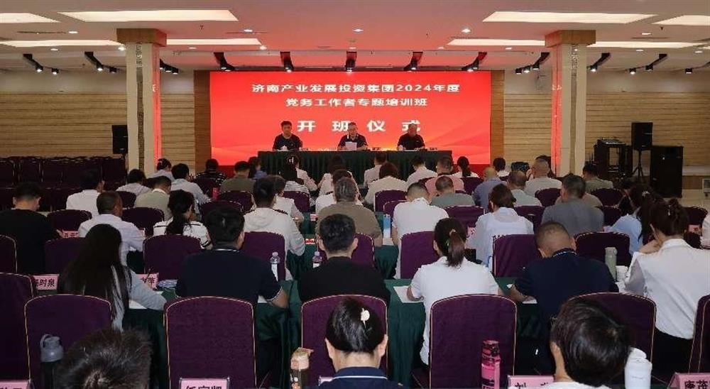 強化黨務工作能力 提升黨建工作質量！ 產發(fā)集團舉辦2024年黨務工作者專題培訓班