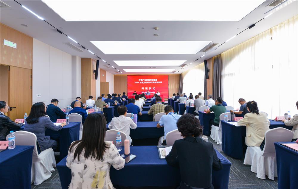 充電賦能，夯基蓄力！產(chǎn)發(fā)集團(tuán)舉辦2024年度黨組織書(shū)記專(zhuān)題培訓(xùn)班