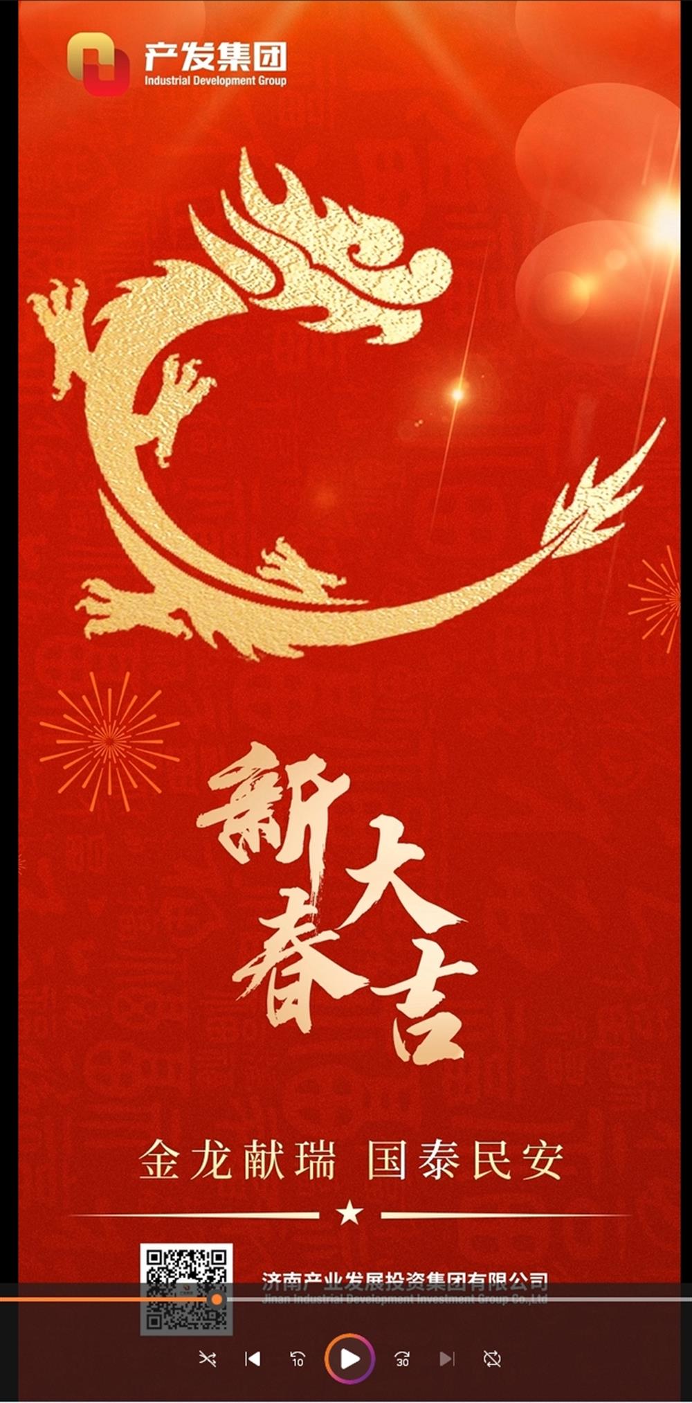 金龍獻(xiàn)瑞，國泰民安！濟(jì)南產(chǎn)發(fā)集團(tuán)祝您春節(jié)愉快！