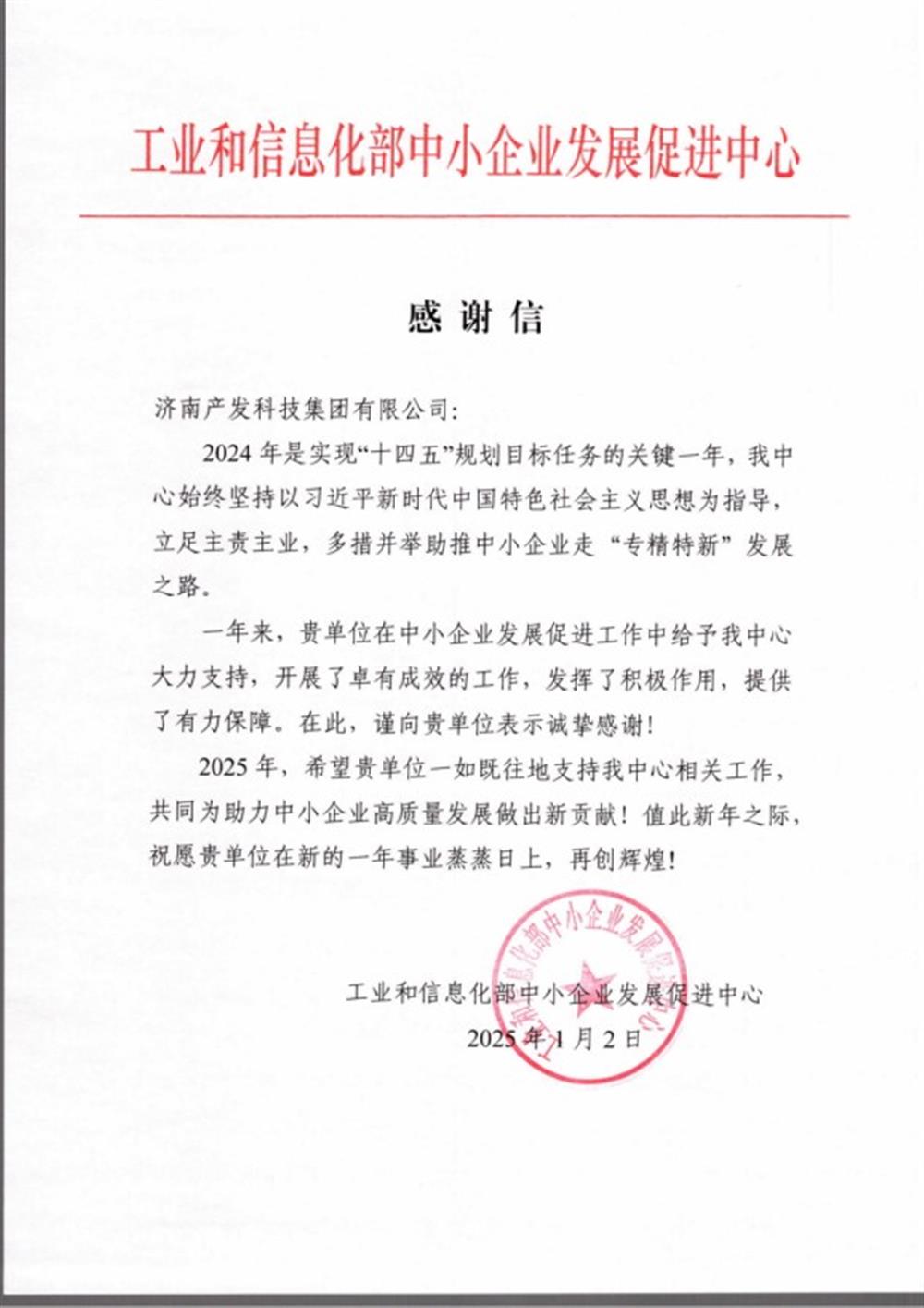 點(diǎn)贊！工業(yè)和信息化部中小企業(yè) 發(fā)展促進(jìn)中心向產(chǎn)發(fā)科技集團(tuán) 發(fā)來(lái)感謝信