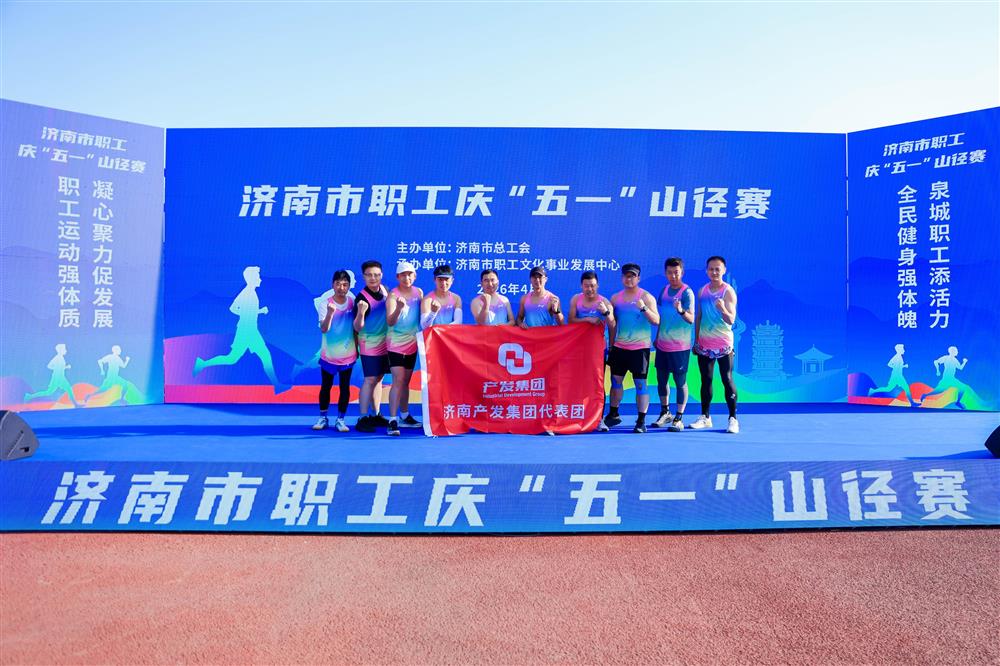 強(qiáng)體魄 勇?tīng)?zhēng)先！ 產(chǎn)發(fā)集團(tuán)獲市職工慶“五一”山徑賽多項(xiàng)榮譽(yù)！